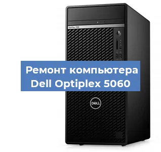 Замена термопасты на компьютере Dell Optiplex 5060 в Белгороде